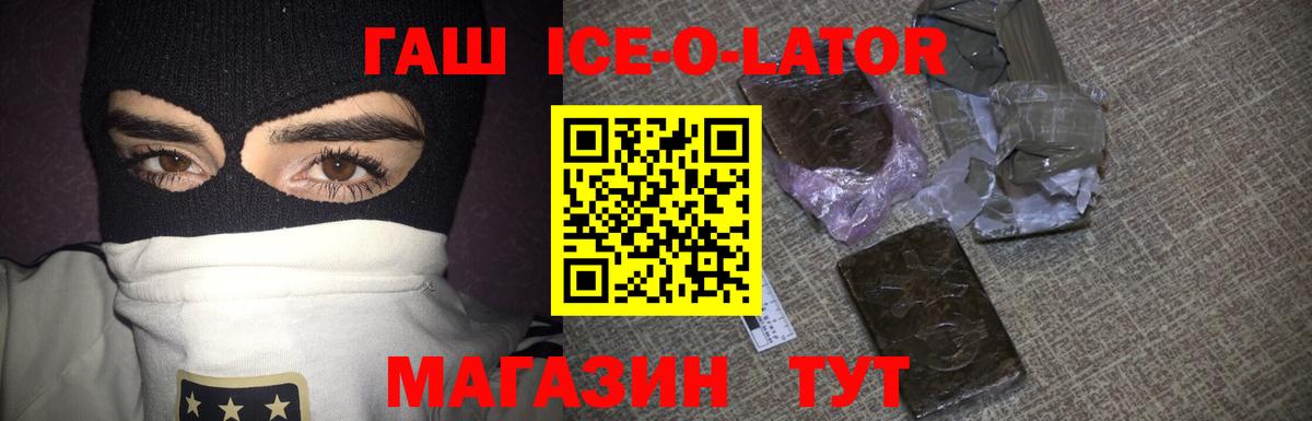 где купить   ГАШ ice o lator  Ногинск  Вход с VPN  ГАШИШ гашик  ГАШИШ 